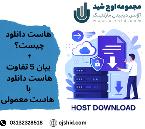 فضای آنلاین برای دانلود - هاست دانلود