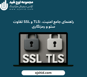 TLS در مقابل SSL - تفاوت SSL و TLS