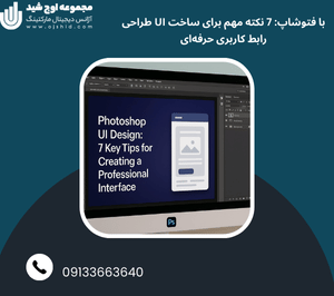 طراحی واسط کاربر با Photoshop - طراحی ui با فتوشاپ