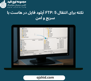 انتقال محتوا به هاست با FTP - آپلود فایل در هاست با FTP