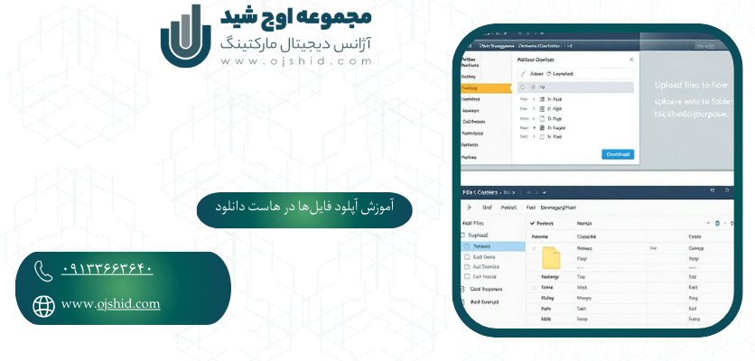آموزش آپلود فایل‌ها در هاست دانلود-اتصال دامنه به هاست دانلود