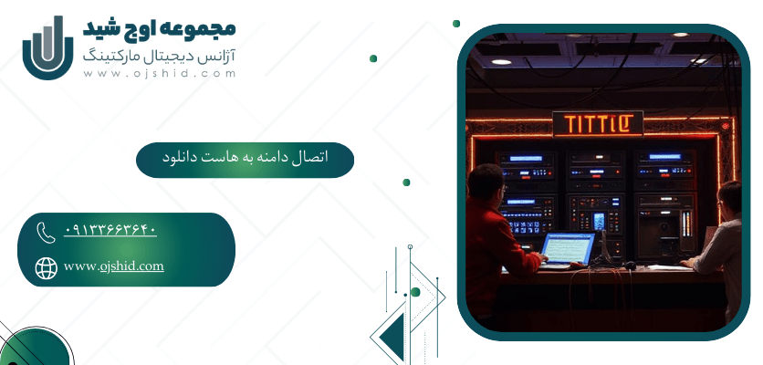 اتصال دامنه به هاست دانلود-اتصال دامنه به هاست دانلود