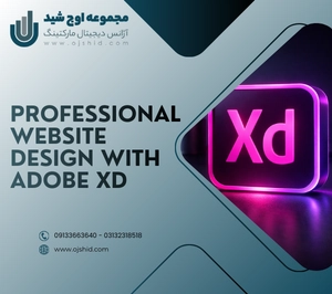 نرم افزار طراحی سایت - طراحی سایت با Adobe XD