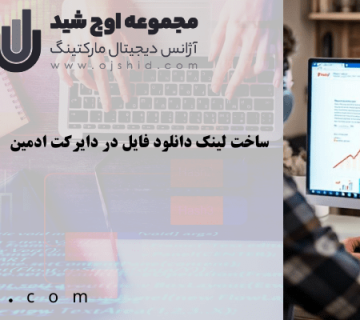 ساخت لینک دانلود فایل در دایرکت ادمین- ساخت لینک دانلود فایل در دایرکت ادمین