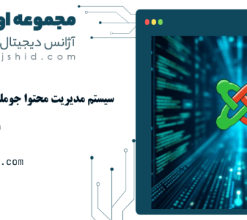 سیستم مدیریت محتوا جوملا- سیستم مدیریت محتوا جوملا