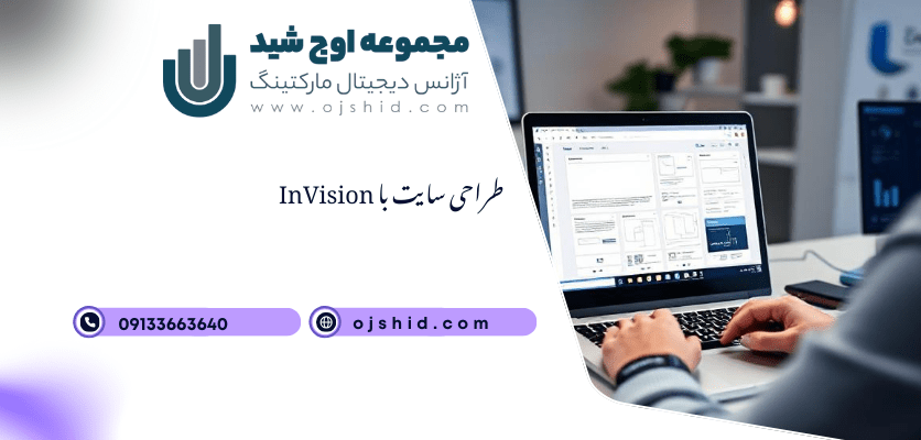 طراحی سایت با InVision -طراحی سایت با InVision