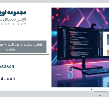 طراحی سایت با ری اکت-طراحی سایت با ری اکت