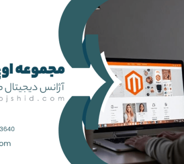 ساخت فروشگاه اینترنتی با مجنتو - طراحی سایت با مجنتو