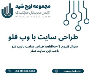 وب فلو - طراحی سایت با وب فلو