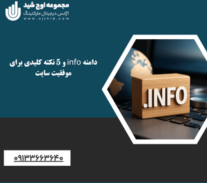 دامنه محتوا محور - دامنه info