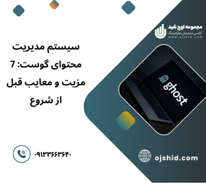 نرم‌افزار تولید محتوا سبک - سیستم مدیریت محتوای گوست