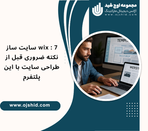 سایت ساز گرافیکی - سایت ساز wix