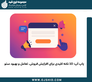 پنجره اطلاع‌ رسانی - پاپ آپ