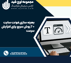 افزایش خوانایی فونت سایت - بهینه سازی فونت سایت