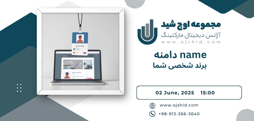 برند سازی با نام خودتان - دامنه name