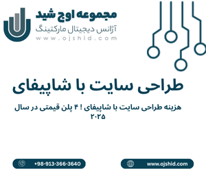 شاپیفای - طراحی سایت با شاپیفای
