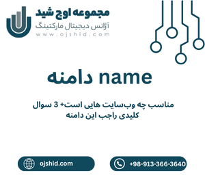دامنه های شخصی - دامنه name