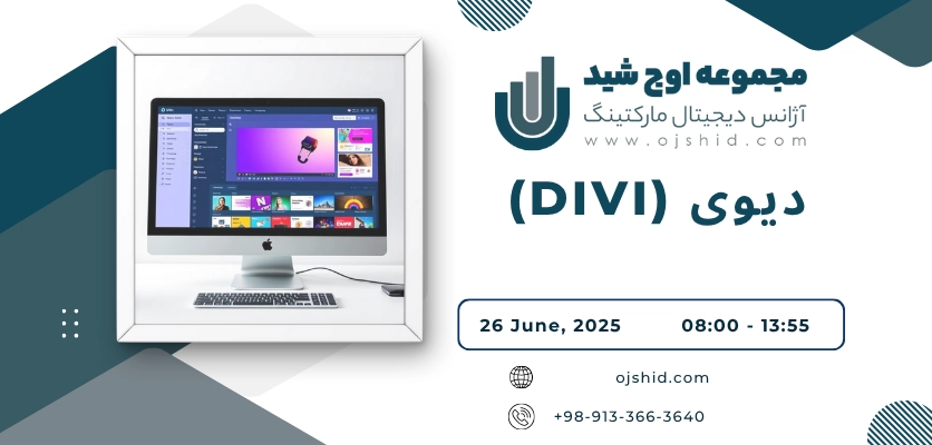 دیوی (Divi) - بهترین پلاگین طراحی سایت - اوج شید