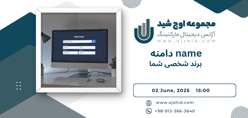 وب‌سایت شخصی حرفه‌ای - دامنه name 