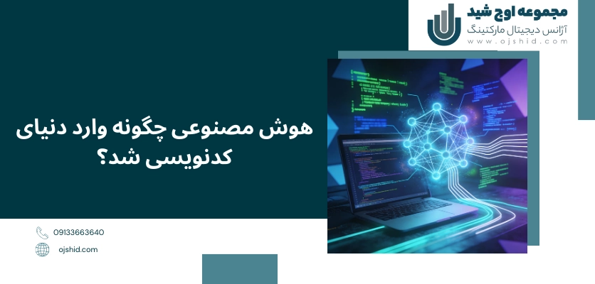 چگونه وارد شدن در کدنویسی - کد نویسی با هوش مصنوعی