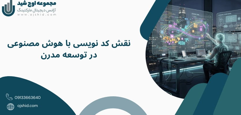 نقش در توسعه مدرن - کد نویسی با هوش مصنوعی