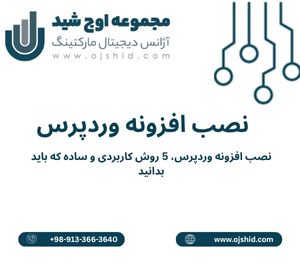 افزونه - نصب افزونه وردپرس