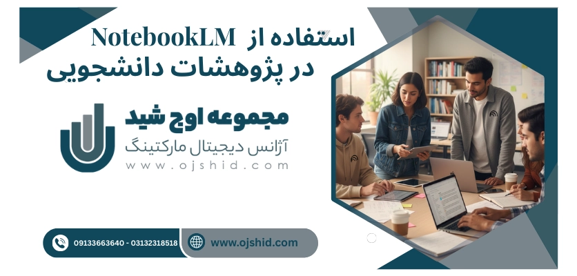 استفاده در پژوهشات - NotebookLM