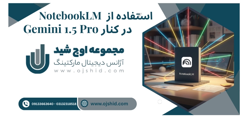 فناوری نوت بوک ال ام - NotebookLM