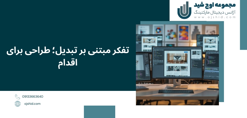 تفکر مبتنی بر تبدیل - مهارت های ضروری طراحی سایت