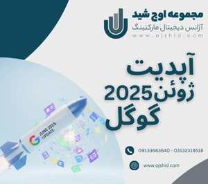آپدیت ژوئن 2025 - آپدیت هسته ای گوگل