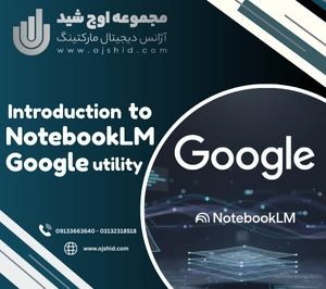 ابزار کاربردی گوگل - NotebookLM