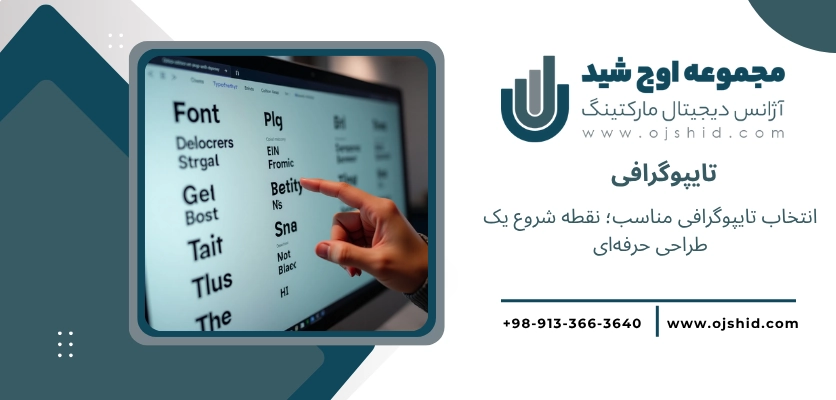 تایپوگرافی - مهارت های ضروری طراحی سایت