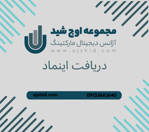 اینماد - دریافت اینماد