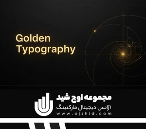 طلایی تایپوگرافی - اصول طراحی مقیاس تایپوگرافی