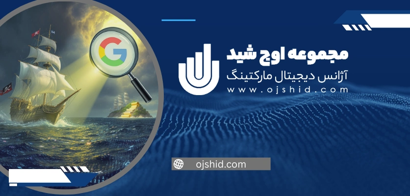 تفاوت الگوریتم پاندا و دزد دریایی - الگوریتم دزد دریایی