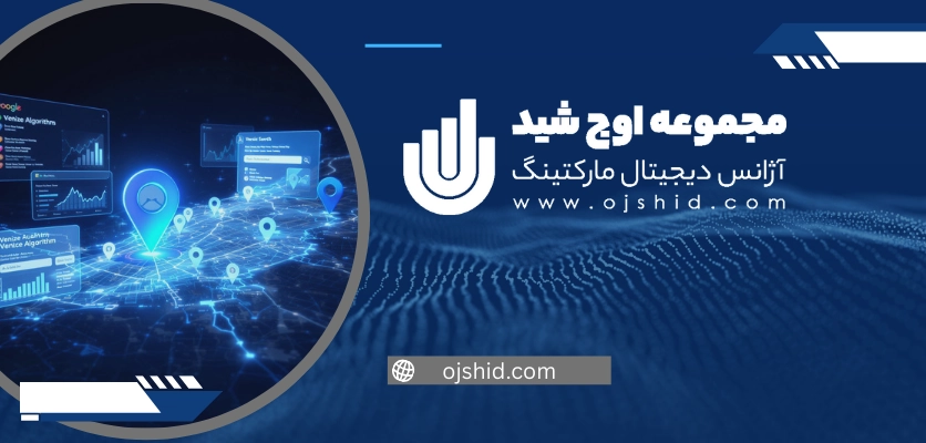 شکل گیری سئو - الگوریتم ونیز