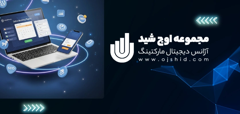 کاربرد افزونهها - افزونه رزرو نوبت