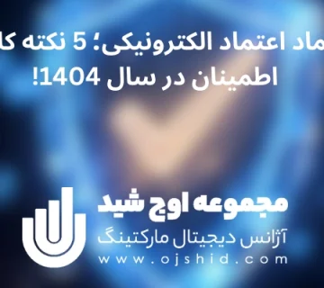 استعلام اینماد - صحت نماد اعتماد الکترونیکی