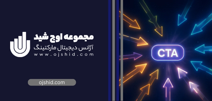 اهداف CTA - کال تو اکشن