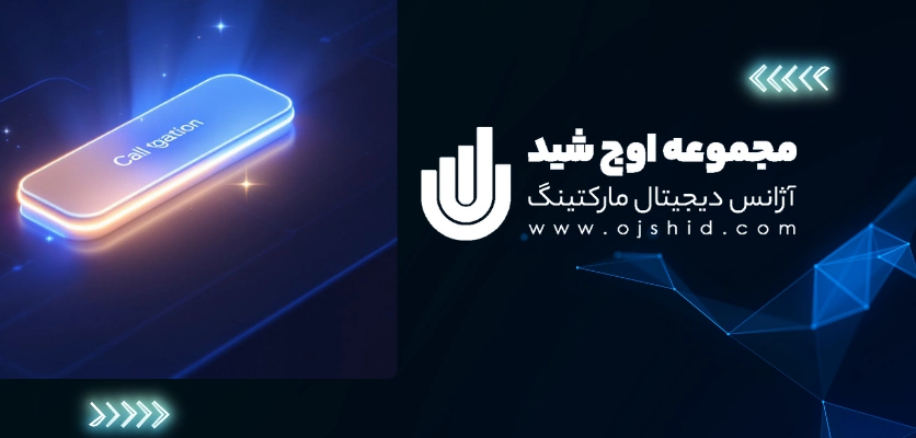 تاثیر CTA - کال تو اکشن