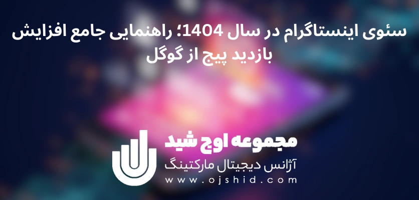 سئو instagram - سئوی اینستاگرام