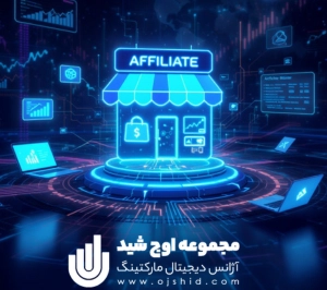 Affiliate Marketing - افیلیت مارکتینگ