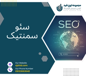 شاخص سئو معنایی - سئو معنایی