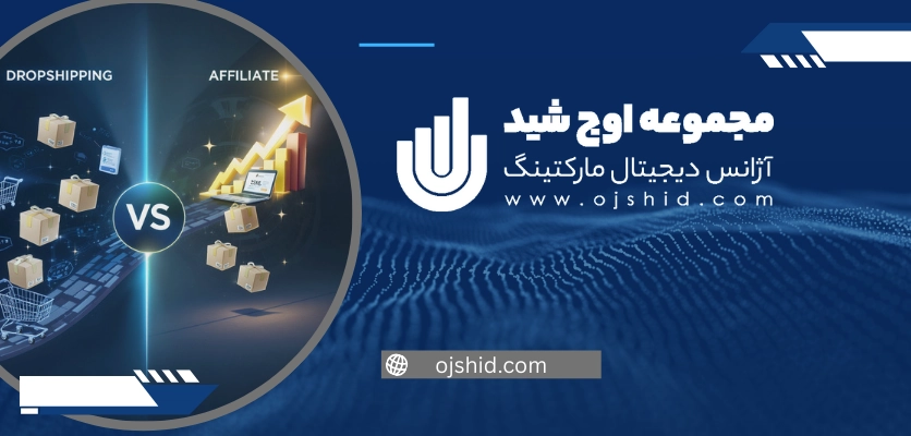 فرق دراپ شیپینگ با افیلیت مارکتینگ - تفاوت دراپ شیپینگ و افیلیت مارکتینگ