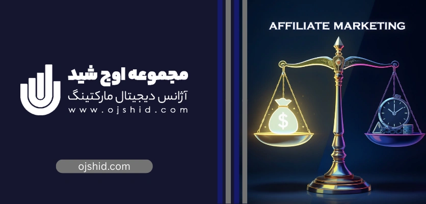 مزایا و معایب Affiliate Marketing - افیلیت مارکتینگ