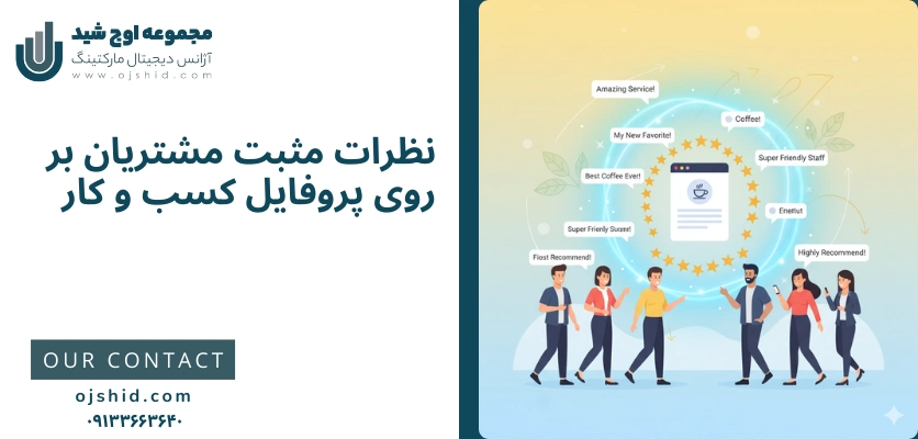 نظرات مثبت - سئو گوگل مپ