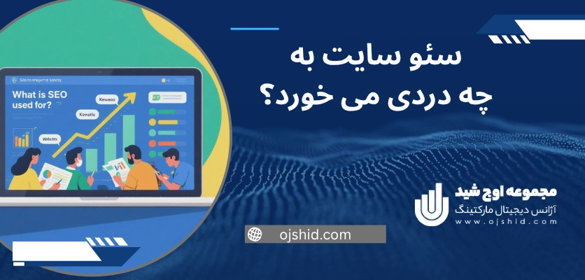 سئو سایت به چه دردی می خورد؟ - بهترین شرکت سئو در اصفهان