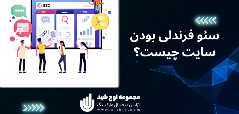 سئو فرندلی بودن سایت چیست؟ - بهترین شرکت سئو در اصفهان