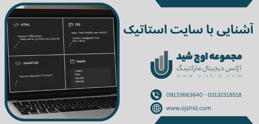 معرفی سایت استاتیک - طراحی سایت استاتیک