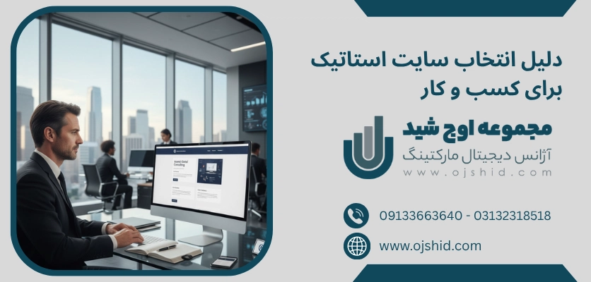 استاتیک و کسب و کار - طراحی سایت استاتیک